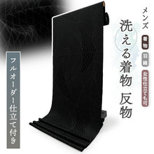 画像をギャラリービューアに読み込む, 洗える着物反物  男物 メンズ フルオーダー仕立て付き ブラック グレー 幾何学 網目 男性・女性兼用 ちりめん地の幅広反物 袷・単衣・羽織に自分サイズお仕立て アンサンブルにも ポリエステル