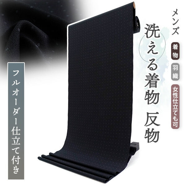 洗える着物反物 男物 メンズ フルオーダー仕立て付き ネイビー 