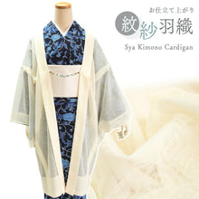 画像をギャラリービューアに読み込む, 洗える羽織 オフホワイト 紋紗 ちりよけや春秋の防寒に、軽やかな紗の薄物コート お仕立て済み 長羽織 カジュアル 女性