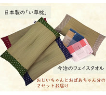 画像をギャラリービューアに読み込む, 敬老の日ギフト い草枕+今治タオルセット 日本製 おじいちゃん、おばあちゃんへのプレゼントに 日常生活をゆったり彩るお昼寝・就寝セット 4色展開枕+リバーシブルのフェイスタオル