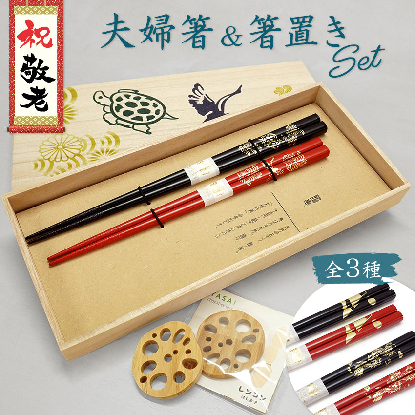 大本山永平寺_木製_夫婦箸_箸置きセット 敬老の日 縁起箸 夫婦箸 箸置き 箸 日本製 おじいちゃん