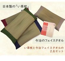 画像をギャラリービューアに読み込む, 敬老の日 い草枕・今治タオルセット おばあちゃんにぴったり 日本製 枕 お昼寝 フェイスタオル 国産 ギフト