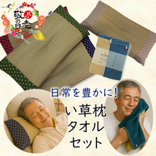 画像をギャラリービューアに読み込む, 敬老の日 い草枕・今治タオルセット おじいちゃんにぴったり 日本製 枕 お昼寝 フェイスタオル 国産 ギフト