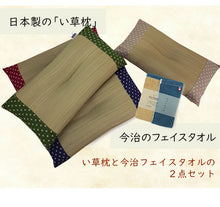 画像をギャラリービューアに読み込む, 敬老の日 い草枕・今治タオルセット おじいちゃんにぴったり 日本製 枕 お昼寝 フェイスタオル 国産 ギフト