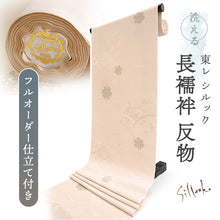 画像をギャラリービューアに読み込む, 長襦袢 洗える 反物 東レ シルック 綸子 ベージュ 雪輪 四季花地紋 フルオーダー 仕立て付き 女性 レディース 襦袢 長襦袢 和装 和服 きもの インナー おしゃれ TORAY sillook