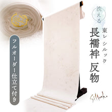 画像をギャラリービューアに読み込む, 長襦袢 洗える 反物 東レ シルック 綸子 薄ベージュ 麻の葉 四季花地紋 フルオーダー 仕立て付き 女性 レディース 襦袢 長襦袢 和装 和服 きもの インナー おしゃれ TORAY sillook