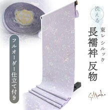 画像をギャラリービューアに読み込む, 長襦袢 洗える 反物 東レ シルック 綸子 薄紫 唐草 四季花地紋 フルオーダー 仕立て付き 女性 レディース 襦袢 長襦袢 和装 和服 きもの インナー おしゃれ TORAY sillook