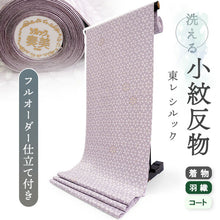 画像をギャラリービューアに読み込む, 洗える着物 小紋 反物 東レシルック フルオーダー仕立て付 パープル 亀甲 花 大久保信子流きもの ぴったり自分サイズにお仕立てで着姿きれい 袷も単衣もオールシーズン対応