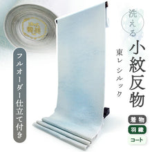 画像をギャラリービューアに読み込む, 洗える着物 小紋 反物 東レシルック フルオーダー仕立て付 ブルー 波 大久保信子流きもの ぴったり自分サイズにお仕立てで着姿きれい 袷も単衣もオールシーズン対応