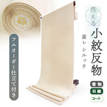 画像をギャラリービューアに読み込む, 洗える着物 小紋 反物 東レシルック フルオーダー仕立て付 ベージュ 波 大久保信子流きもの ぴったり自分サイズにお仕立てで着姿きれい 袷も単衣もオールシーズン対応
