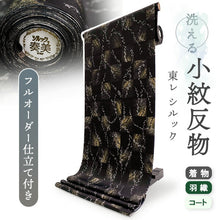 画像をギャラリービューアに読み込む, 洗える着物 小紋 反物 東レシルック フルオーダー仕立て付 ブラック 市松 柳 大久保信子流きもの ぴったり自分サイズにお仕立てで着姿きれい 袷も単衣もオールシーズン対応