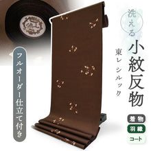 画像をギャラリービューアに読み込む, 洗える着物 小紋 反物 東レシルック フルオーダー仕立て付 ブラウン 銀杏 美しいキモノ掲載 ぴったり自分サイズにお仕立てで着姿きれい 袷も単衣もオールシーズン対応