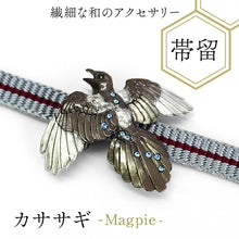 画像をギャラリービューアに読み込む, 帯留 カササギ 単品 三分紐を通す 個性が光る数-SUU-のかわいい帯留め リアルな出来栄え ギフトにも 日本製