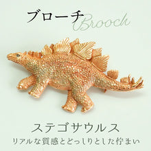 画像をギャラリービューアに読み込む, ブローチ ステゴサウルス 恐竜 単品 シンプル リアル 可愛い オールシーズン カジュアル プレゼント ギフト 贈り物 和装小物 着物 和服 和装 洋装 飾り パルナートポック 日本製 アクセサリー