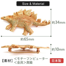 画像をギャラリービューアに読み込む, ブローチ ステゴサウルス 恐竜 単品 シンプル リアル 可愛い オールシーズン カジュアル プレゼント ギフト 贈り物 和装小物 着物 和服 和装 洋装 飾り パルナートポック 日本製 アクセサリー