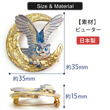 画像をギャラリービューアに読み込む, ブローチ フクロウ 月 ムーンレィス 単品 シンプル リアル 可愛い オールシーズン カジュアル プレゼント ギフト 贈り物 和装小物 着物 和服 和装 洋装 飾り パルナートポック 日本製 アクセサリー