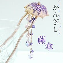 画像をギャラリービューアに読み込む, 髪飾り かんざし 簪 藤傘 藤の花 SUU 髪留め 個性が光る数-SUU-の簪 リアルな出来栄え ギフトにも 日本製