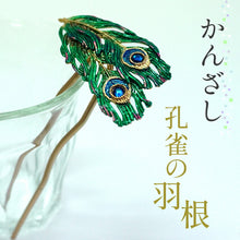 画像をギャラリービューアに読み込む, 髪飾り かんざし 簪 孔雀の羽根 SUU 髪留め 個性が光る数-SUU-の簪 リアルな出来栄え ギフトにも 日本製