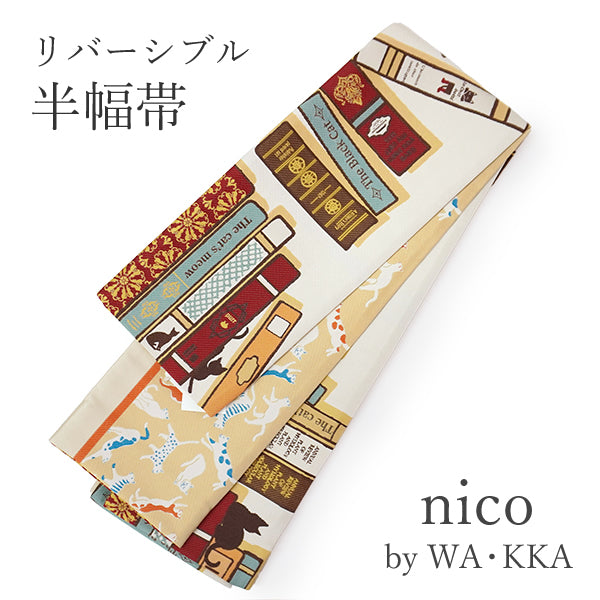 半幅帯 リバーシブル nico オフホワイト地 猫の古本屋 長尺 半巾帯