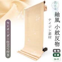 画像をギャラリービューアに読み込む, 洗える 着物 反物 紬風 レディース セミオーダー 仕立て付 ベージュ オモダカ XS S M L XL 袷 単衣 テイジン素材 NKF エヌケーエフ 和装 和服 女性 小紋 きもの 羽織 コート ポリエステル