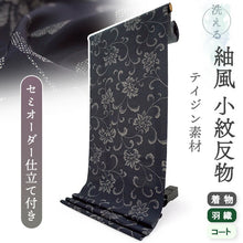画像をギャラリービューアに読み込む, 洗える 着物 反物 紬風 レディース セミオーダー 仕立て付 ネイビー 唐花 XS S M L XL 袷 単衣 テイジン素材 NKF エヌケーエフ 和装 和服 女性 小紋 きもの 羽織 コート ポリエステル