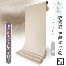 画像をギャラリービューアに読み込む, 洗える色無地 葵地紋 アイボリー 反物 セミオーダー仕立て付き 百華ブランドの上品な紋意匠 高級感あるテイジン素材の洗えるポリエステル着物 フォーマル・セミフォーマルに レディース
