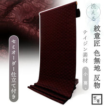 画像をギャラリービューアに読み込む, 洗える色無地 葵地紋 ダークブラウン 反物 セミオーダー仕立て付き 百華ブランドの上品な紋意匠 高級感あるテイジン素材の洗えるポリエステル着物 フォーマル・セミフォーマルに レディース