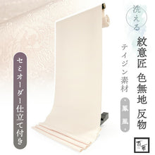 画像をギャラリービューアに読み込む, 洗える色無地 鳳凰地紋 オフホワイト 反物 セミオーダー仕立て付き 百華ブランドの上品な紋意匠 高級感あるテイジン素材の洗えるポリエステル着物 フォーマル・セミフォーマルに レディース