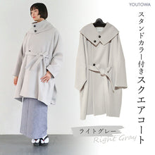 画像をギャラリービューアに読み込む, スタンドカラー付きスクエアコート ライトグレー YOUTOWA フェルト状の冬でもあったか和装コート シンプルで洗練されたデザインがおしゃれ