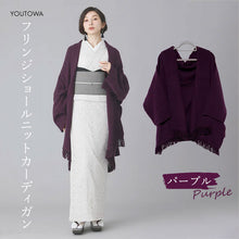 画像をギャラリービューアに読み込む, フリンジショールカーディガン パープル YOUTOWA 着こなし2way!ショール風に道行風に、サッと羽織れる薄手ニットカーディガン