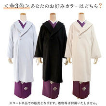 画像をギャラリービューアに読み込む, へちま衿コート カシミヤ混 3色 ライトブルー ブラック アイボリー 人気のへちま衿の冬用カシミヤコート 着物にも洋服にも合うシンプル可愛さ
