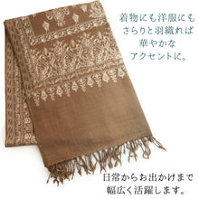 画像をギャラリービューアに読み込む, カシミール刺繍ストール 大判 ブラウン ベージュ 更紗 ウール エスニックな花柄刺繍 秋冬にサッと羽織れる軽くて暖かいショール 和装にも洋装にも