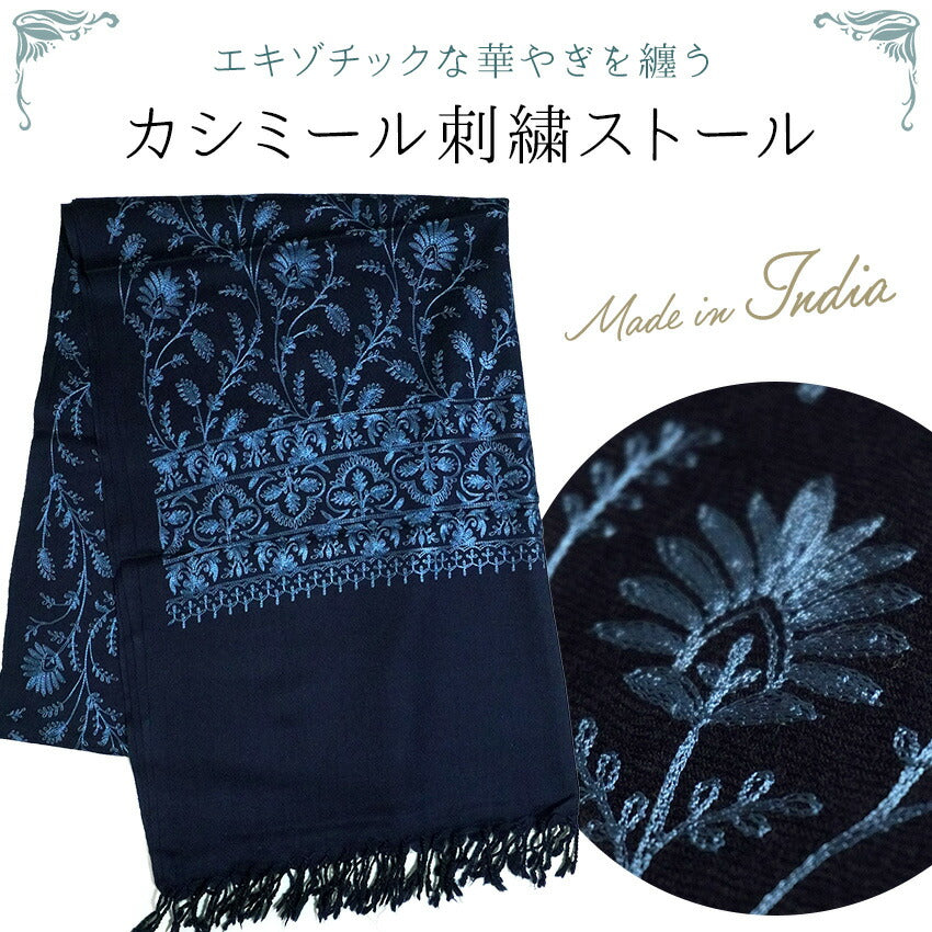 カシミール刺繍ストール 大判 紺 ネイビー ブルー 更紗 ウール