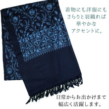 画像をギャラリービューアに読み込む, カシミール刺繍ストール 大判 紺 ネイビー ブルー 更紗 ウール エスニックな花柄刺繍 秋冬にサッと羽織れる軽くて暖かいショール 和装にも洋装にも