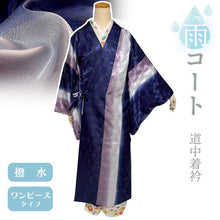 画像をギャラリービューアに読み込む, 雨コート 一部式 道中着衿 ネイビー パープル ぼかし Mサイズ すぐに着られるお仕立て上がり 洗えるポリエステル
