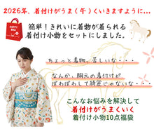 画像をギャラリービューアに読み込む, 【2026新春福袋】 着付けがうま<午>くいく!着付け小物10点福袋 衿芯 腰紐 ウエストベルト 着物クリップ コーリンベルト シャーリング伊達締め ガーゼ帯枕 前板ベルト付き 綺麗に着物が着られる10点セット