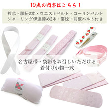 画像をギャラリービューアに読み込む, 【2026新春福袋】 着付けがうま<午>くいく!着付け小物10点福袋 衿芯 腰紐 ウエストベルト 着物クリップ コーリンベルト シャーリング伊達締め ガーゼ帯枕 前板ベルト付き 綺麗に着物が着られる10点セット