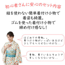 画像をギャラリービューアに読み込む, 【2026新春福袋】着物デビューがうま<午>くいく!16点セット福袋 洗える着物 M L 名古屋帯 帯揚げ 帯締め 長襦袢 着付け小物セット プロのコーディネート&便利着付け小物で楽ちん着物デビュー♪