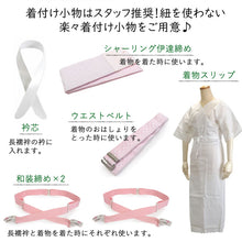 画像をギャラリービューアに読み込む, 【2026新春福袋】着物デビューがうま<午>くいく!16点セット福袋 洗える着物 M L 名古屋帯 帯揚げ 帯締め 長襦袢 着付け小物セット プロのコーディネート&便利着付け小物で楽ちん着物デビュー♪