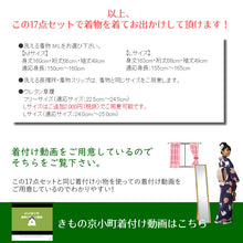 画像をギャラリービューアに読み込む, 【2026新春福袋】着物デビューがうま<午>くいく!16点セット福袋 洗える着物 M L 名古屋帯 帯揚げ 帯締め 長襦袢 着付け小物セット プロのコーディネート&便利着付け小物で楽ちん着物デビュー♪