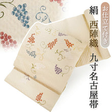 画像をギャラリービューアに読み込む, 絹 西陣織 九寸名古屋帯 単品 仕立て付き ベージュ ぶどう お太鼓柄 レディース 普段着や気軽なパーティーに