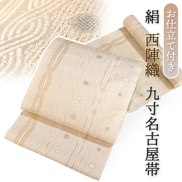 絹 西陣織 九寸名古屋帯 単品 仕立て付き ベージュ 幾何学 水引 全通柄