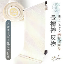 画像をギャラリービューアに読み込む, 洗える長襦袢 反物 東レシルック七彩ぼかし 草花地紋 イエロー グリーン パープル フルオーダー仕立て付き レディース