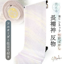 画像をギャラリービューアに読み込む, 洗える長襦袢 反物 東レシルック七彩ぼかし 草花地紋 パープル イエロー フルオーダー仕立て付き レディース