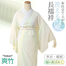 画像をギャラリービューアに読み込む, 東レ爽竹 洗える長襦袢 お仕立て上がり ぼかし グリーン イエロー 縦絽 夏用 自宅で洗濯OK サラッと快適 夏向け長襦袢