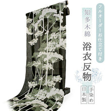 画像をギャラリービューアに読み込む, 浴衣 反物 知多木綿 お仕立て付き 黒 グリーン 藤袴 手染め 日本製 自分サイズにお誂え