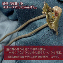 画像をギャラリービューアに読み込む, SUU-数- かんざし 河童 繊細&リアルな和の髪飾り 浴衣にぴったり♪妖怪モチーフの不気味かわいい個性派アイテム ギフトにも