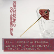 画像をギャラリービューアに読み込む, SUU-数- かんざし 唐傘お化け 繊細&リアルな和の髪飾り 浴衣にぴったり♪妖怪モチーフの不気味かわいい個性派アイテム ギフトにも