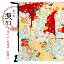 画像をギャラリービューアに読み込む, 【中古】振袖 正絹 美品 レッド 雪輪 菊 桜 橘 成人式や卒業式に、晴れやかな正絹の振袖をお得な中古で。 自分だけの晴れ姿