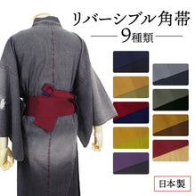画像をギャラリービューアに読み込む, 【メンズ角帯 無地 両面 リバーシブル 全7色】男性 浴衣帯 単品 ゆかた ユカタ かくおび シンプル 粋